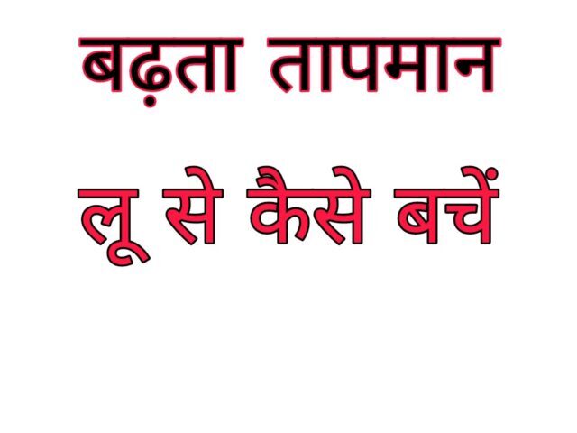 लू: से बचें समान्य से अधिक रहेगा तापमान