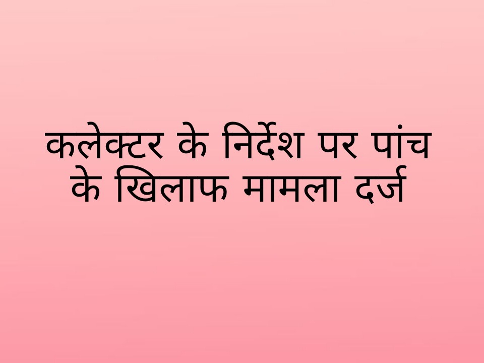 कलेक्टर के निर्देश पर पांच शासकीय विक्रेताओं पर एफआईआर