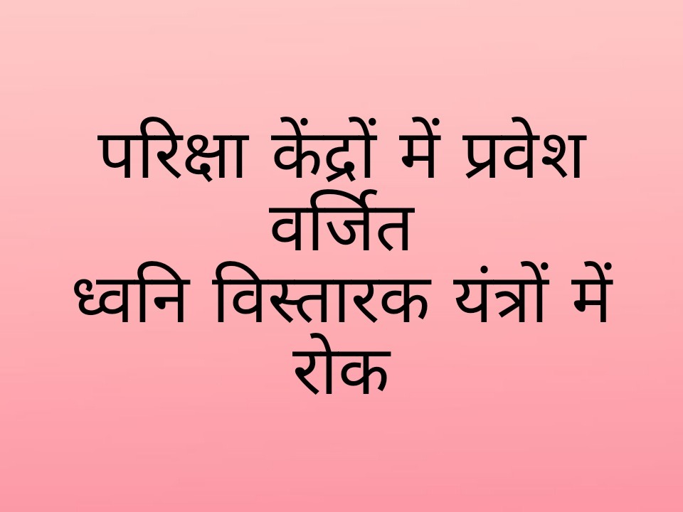 परिक्षा केंद्रों के लिए प्रतिबंधात्मक आदेश